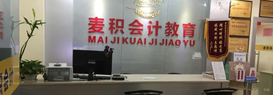 重庆麦积会计培训学校
