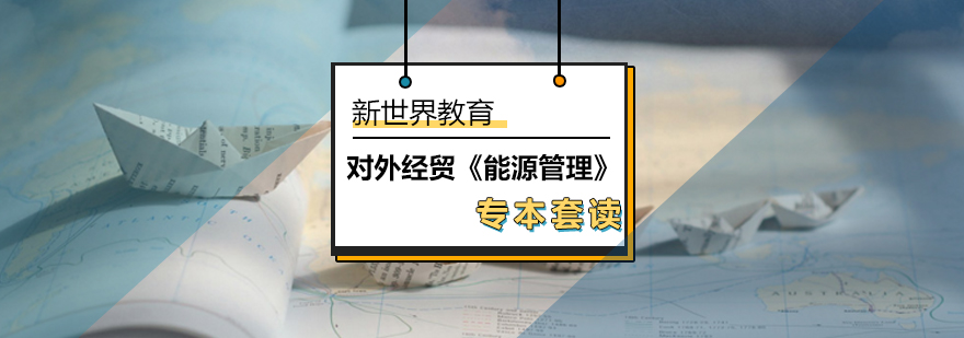 对外经贸《能源管理》专本套读 对外经贸《能源管理》专本套读_专本套读