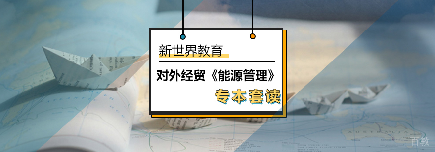 对外经贸《能源管理》专本套读_专本套读