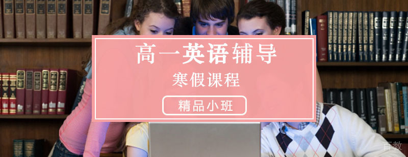 高一英语辅导,英语寒假培训课程