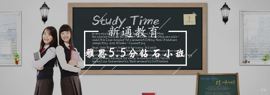 雅思5.5分钻石小班