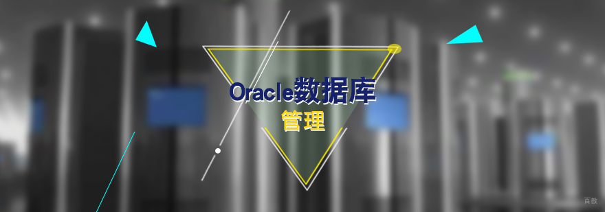 Oracle数据库管理全科课程