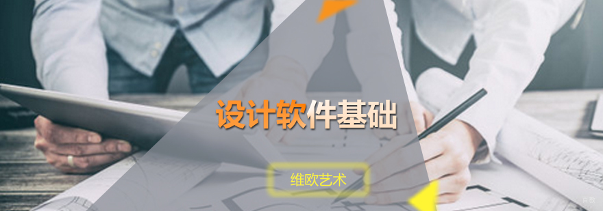 设计软件基础培训班