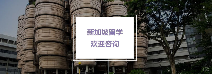 新加坡留学