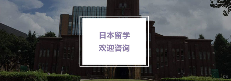 日本留学