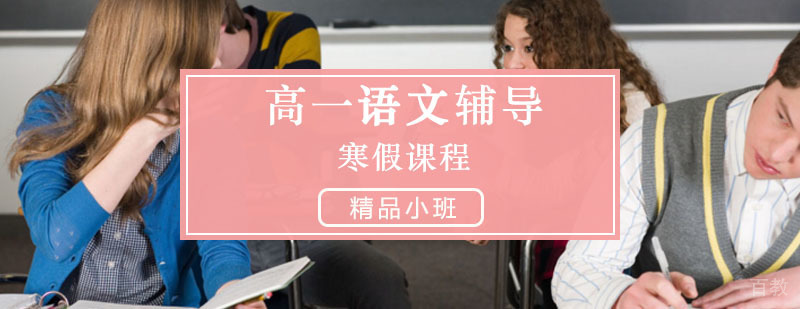西安高一语文辅导课程