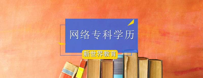 网络专科学历_网络教育文凭_专科文凭