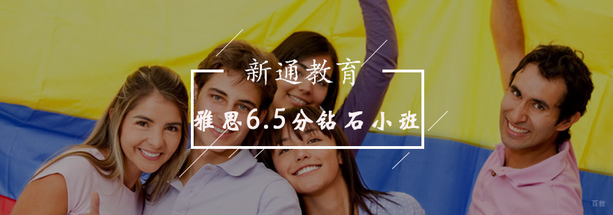 雅思6.5分钻石小班