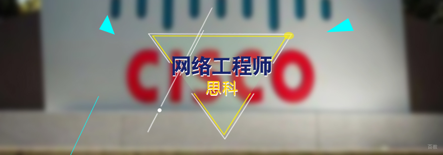 CCNA网络工程师实训课堂