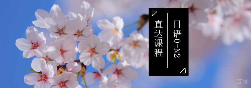 日语0-N2直达课程_日语专业课程