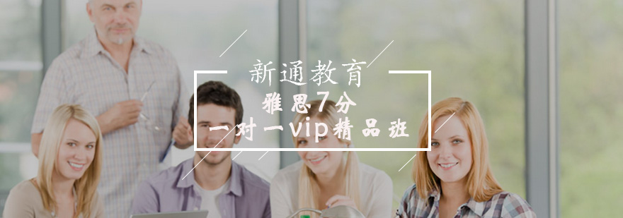 雅思7分一對一vip精品班