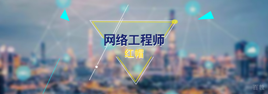 红帽RedHat Linux网络工程师培训班