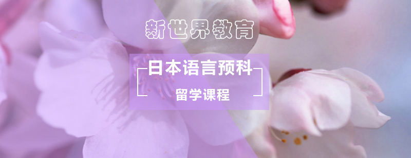 日本语言预科留学课程 日本语言预科留学课程_出国留学预科班