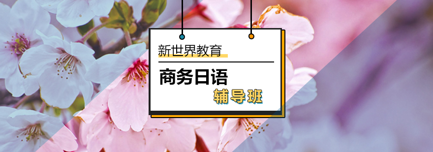 商务日语辅导班 商务日语辅导班_商务日语专业
