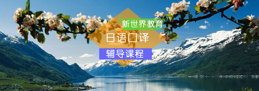 日语口译辅导课程 日语口译辅导课程_日语口译考试
