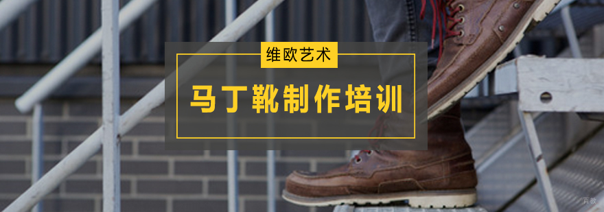 马丁靴制作培训班