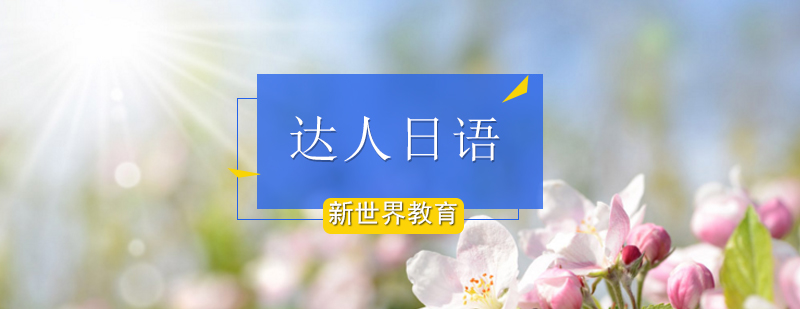 达人日语等级考试辅导课程 达人日语等级考试辅导课程_日语等级考试辅导班