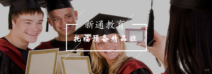 托福预备精品班
