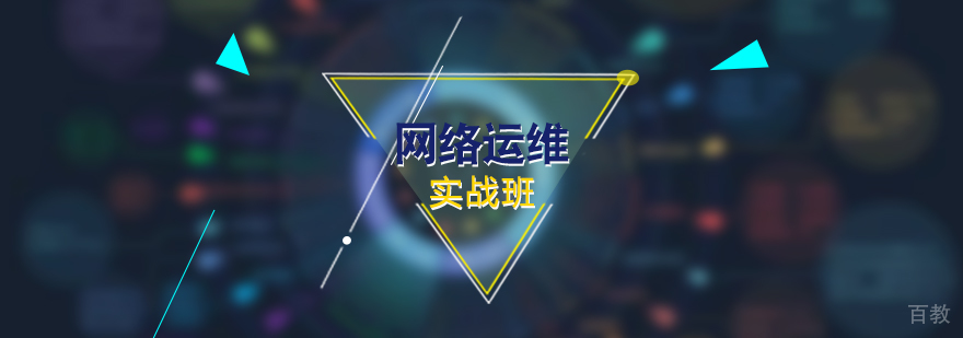 网络运维工程师实战全程班
