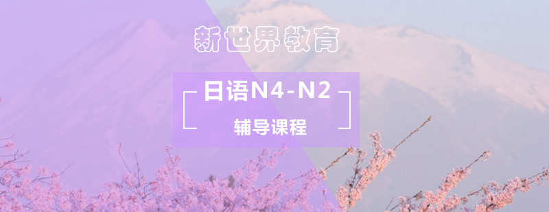日语N4-N2考试辅导课程 日语N4-N2考试辅导课程_日语辅导机构