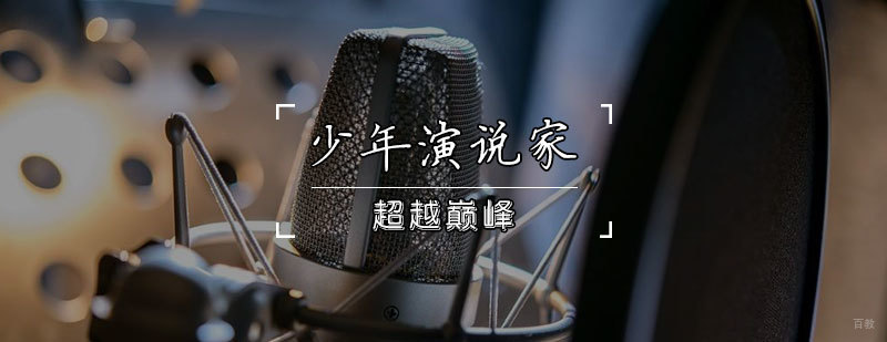 少年演说家培训班