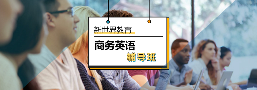 商务英语辅导班_商务英语学习班