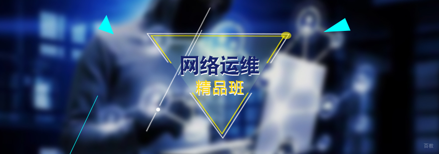 网络运维工程师培训课程