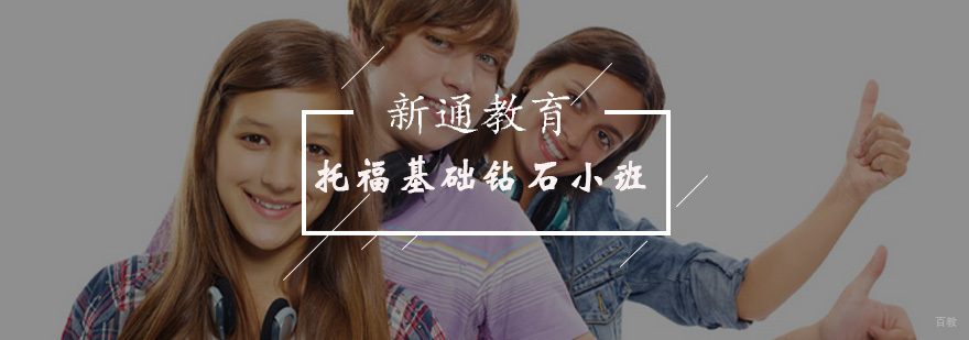 托福基础钻石小班