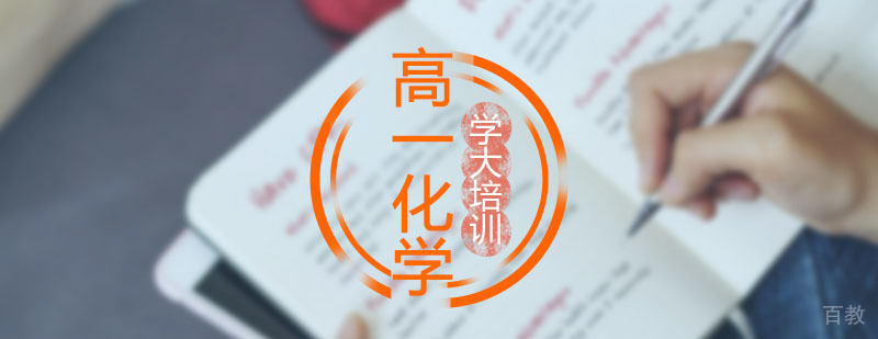 西安高一化学寒假课程