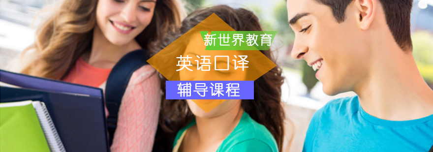 英语口译培训课程_英语口译_英语培训机构哪个好