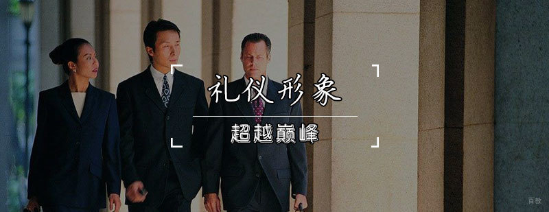 天津形象礼仪培训班