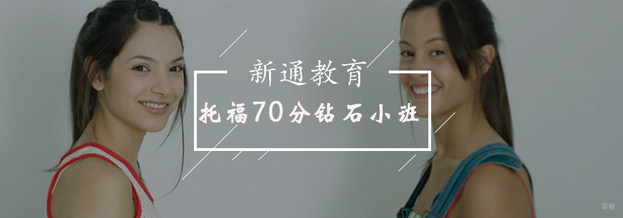 托福70分钻石小班课程