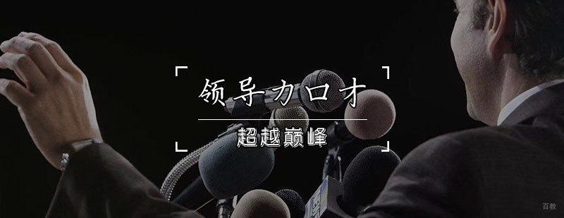 天津领导力口才培训班