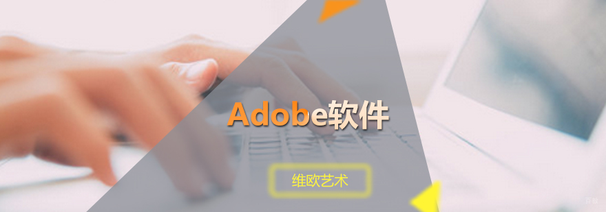 Adobe软件培训班