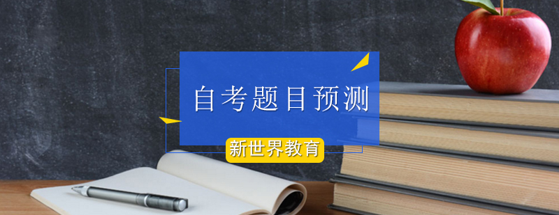北京新世界教育提前预测自考题目 北京新世界教育提前预测自考题目_自考学历