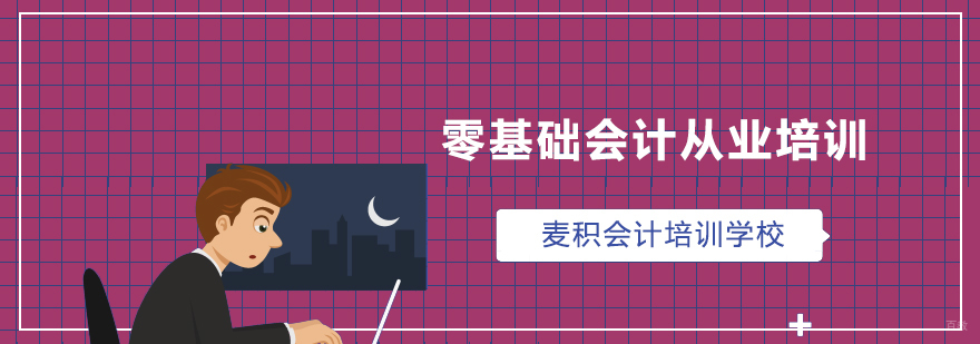 零基础会计从业培训