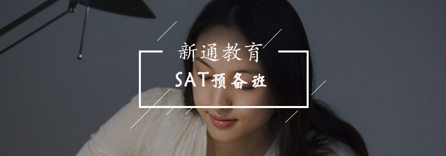 SAT預(yù)備班