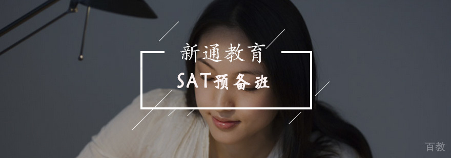 SAT预备班