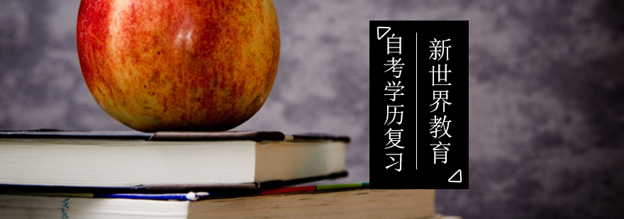 北京新世界教育教你自考考试复习 北京新世界教育教你自考考试复习_自考专业