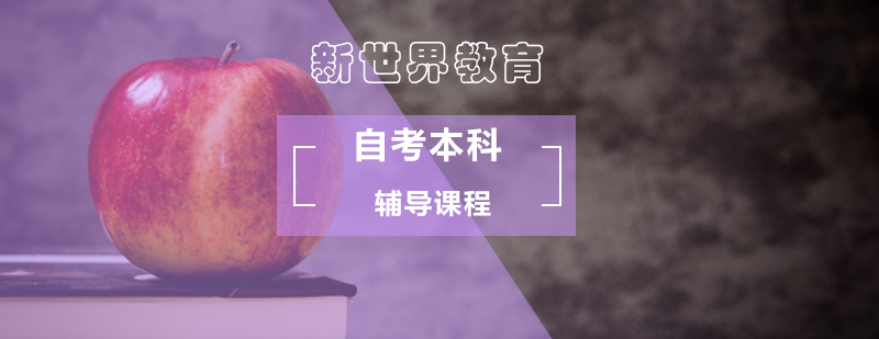 北京新世界教育自考本科的优势就是提升学历_本科报考自考