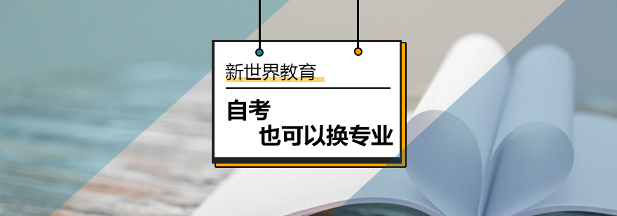 北京新世界教育提醒广大考生自考也可以换专业! 北京新世界教育提醒广大考生自考也可以换专业_学历自考_自考本科学历