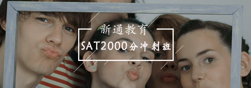 SAT2000分冲刺班