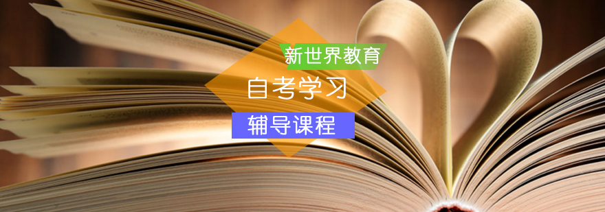 北京新世界教育自考学习原则分析 北京新世界教育自考学习原则分析_自考学历有用吗