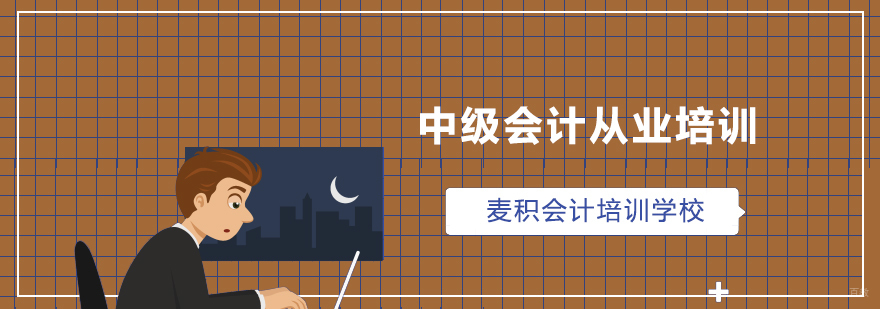 中级会计从业培训