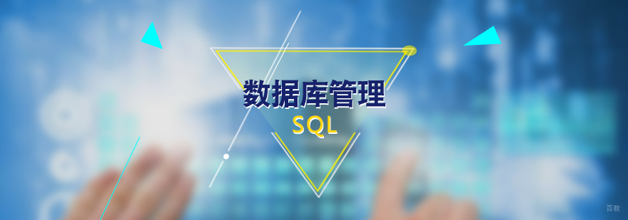 SQL数据库管理培训课程