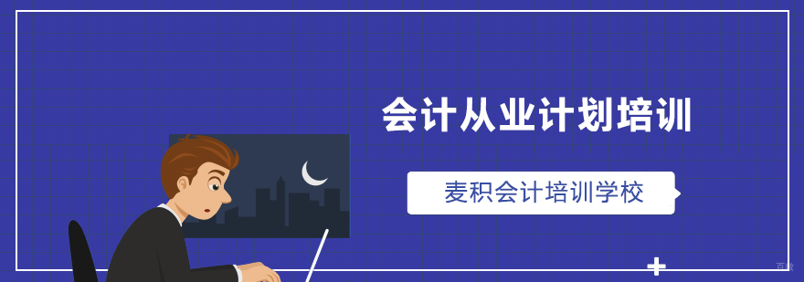 会计从业计划培训