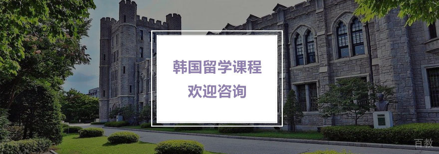 韩国留学课程