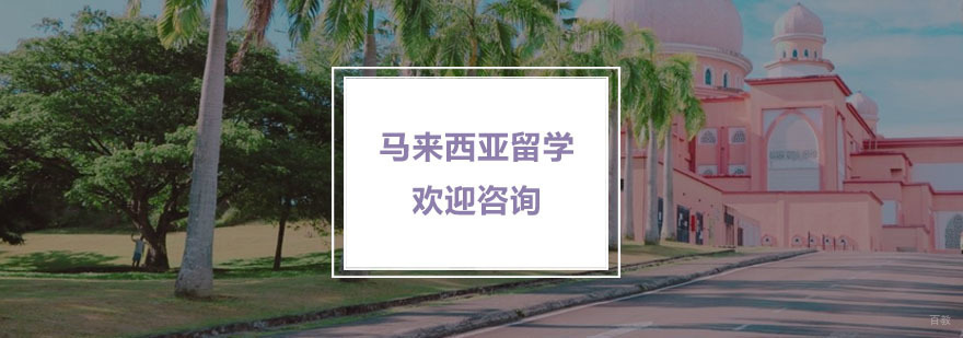 马来西亚留学培训_马来西亚留学培训班 马来西亚留学