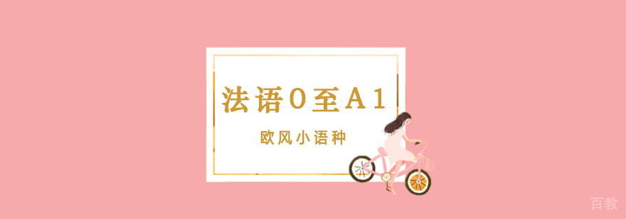 法语培训|法语周末班|法语A1|法语零基础