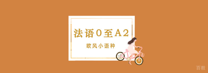 上海法语培训|法语A2|法语A2费用|法语A2全日制